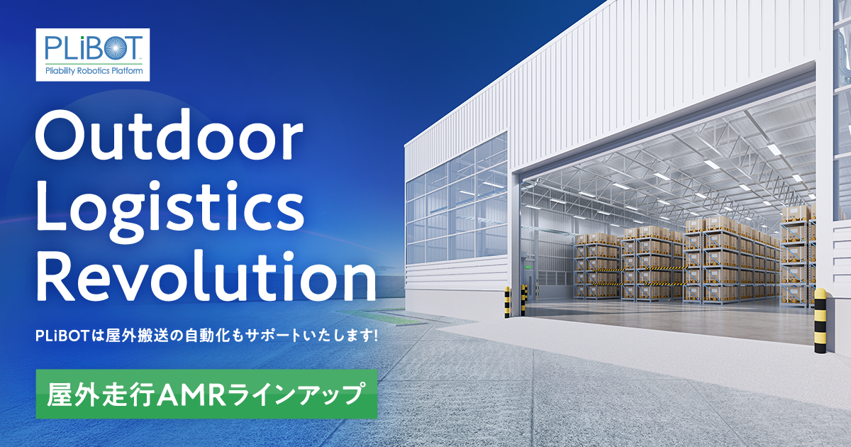 屋外走行AMRラインアップ | 人とロボットを結ぶプラットフォーム 屋外走行AMRラインアップ | 人とロボットを結ぶプラットフォーム