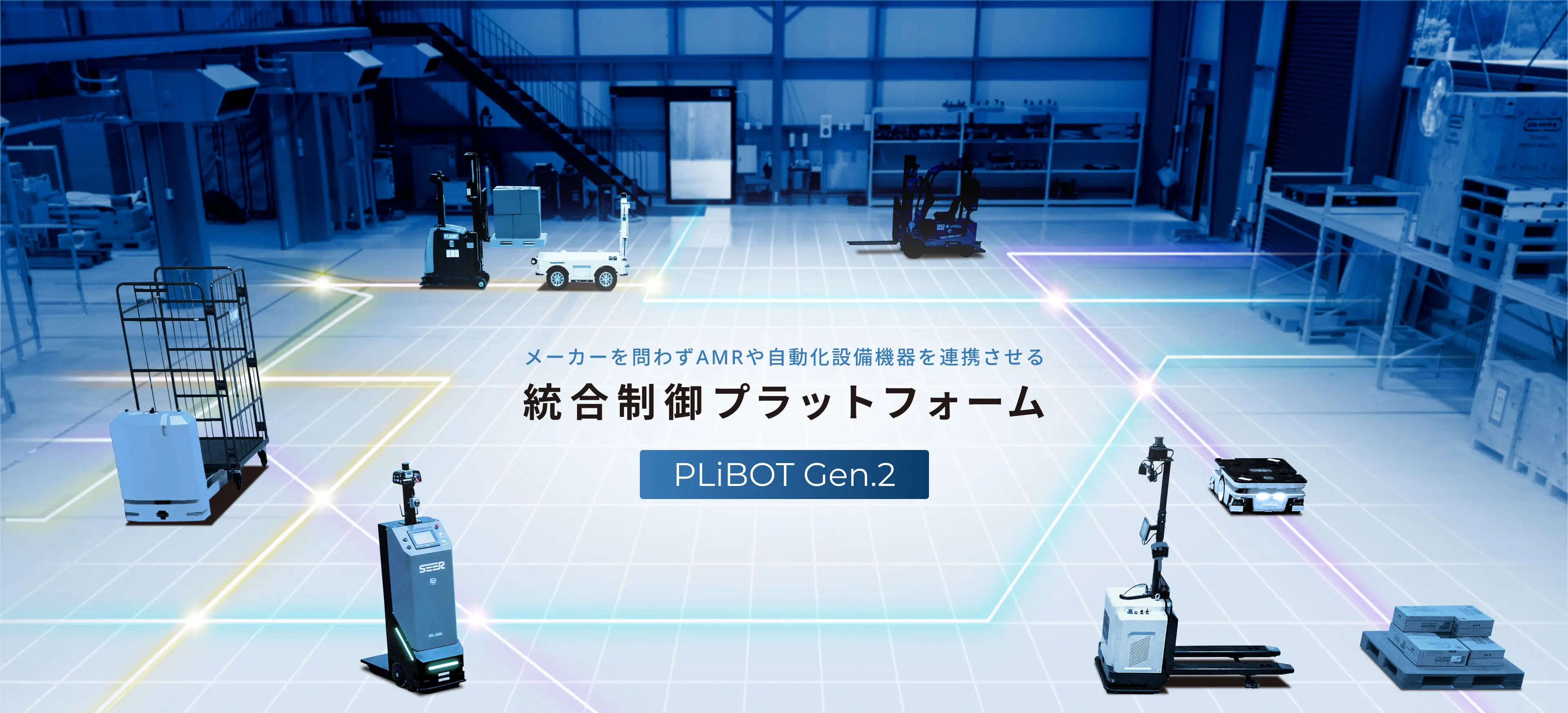 メーカーを問わずAMRや自動化設備機器を連携させる統合制御プラットフォーム PLiBOT Gen.2