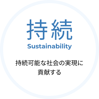 持続 Sustainability 持続可能な社会の実現に貢献する