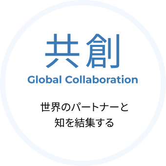 共創 Global Collaboration 世界のパートナーと知を結集する