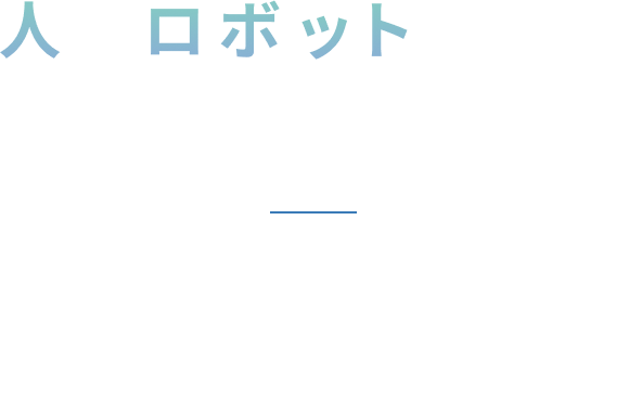 人とロボットを結ぶプラットフォーム 大林グループ会社PLiBOT