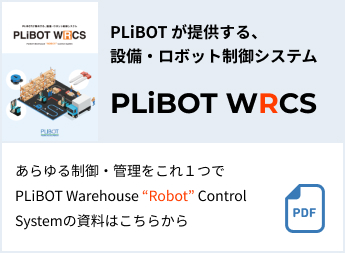 PLiBOT が提供する、設備・ロボット制御システムPLiBOT WRCS あらゆる制御・管理をこれ1つでPLiBOT Warehouse “Robot” Control Systemの資料はこちらから