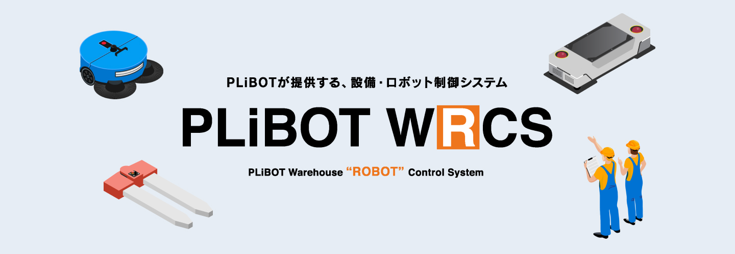 PLiBOTが提供する、設備・ロボット制御システム PLiBOT WRCS PLiBOT Warehouse 'ROBOT' Control System