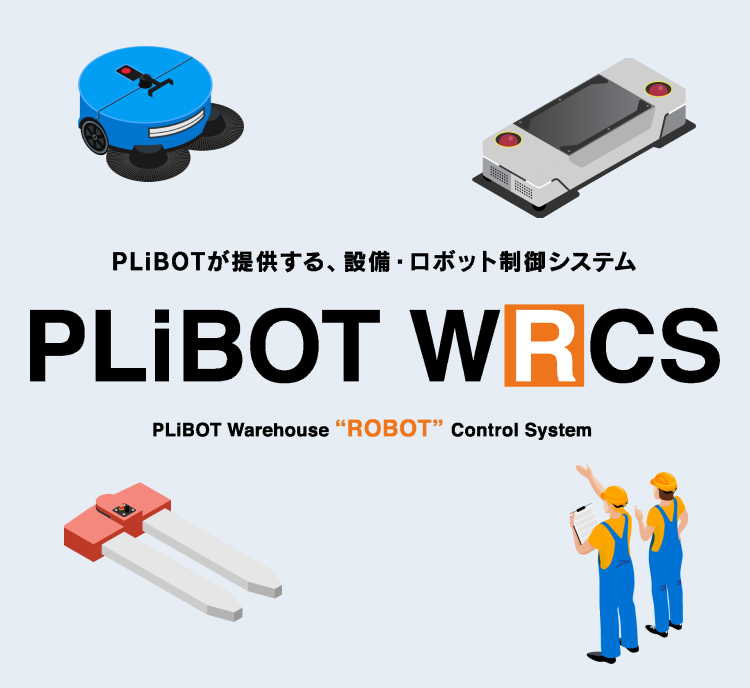 PLiBOTが提供する、設備・ロボット制御システム PLiBOT WRCS PLiBOT Warehouse 'ROBOT' Control System