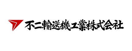 不二輸送機工業株式会社