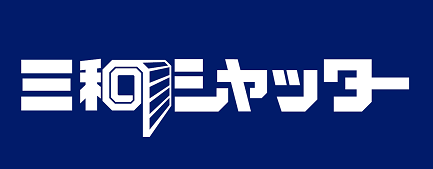 三和シヤッター工業株式会社